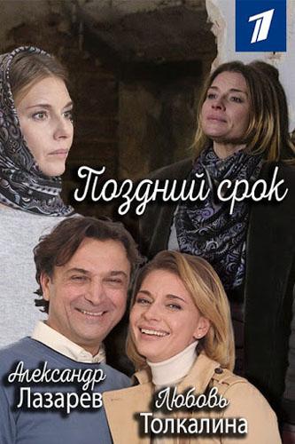Поздний срок (2019) 1 сезон 8 серия