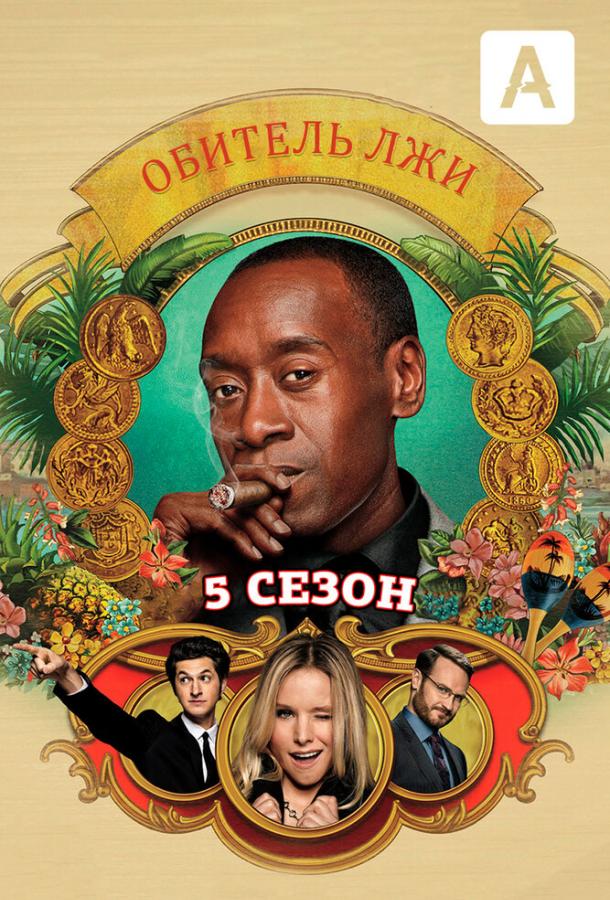 Обитель лжи (2012) 5 сезон 10 серия