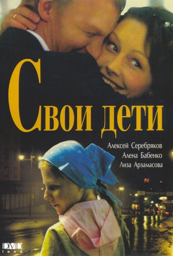 Свои дети (2007) 