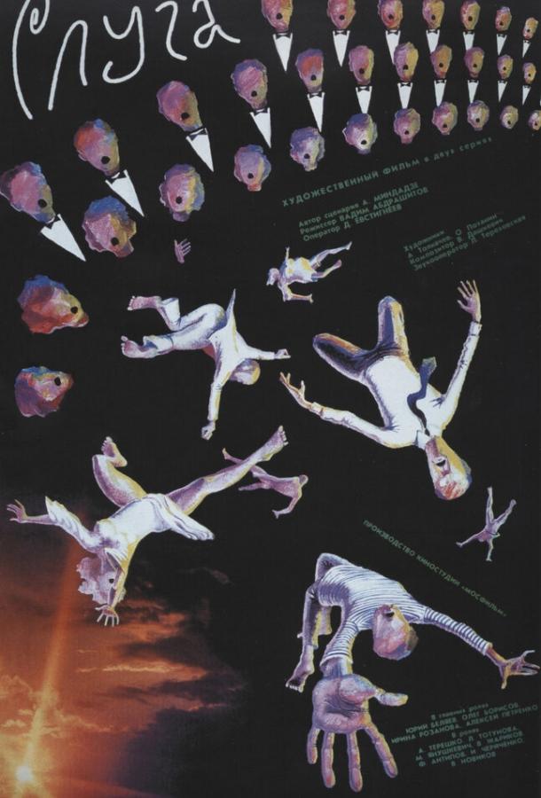 Слуга (1988) 