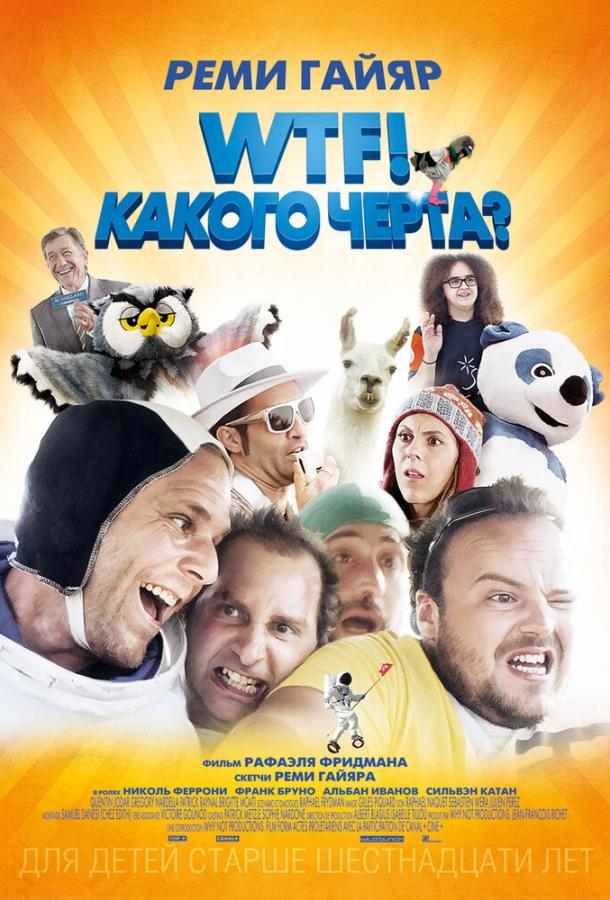 WTF! Какого черта? (2014) 