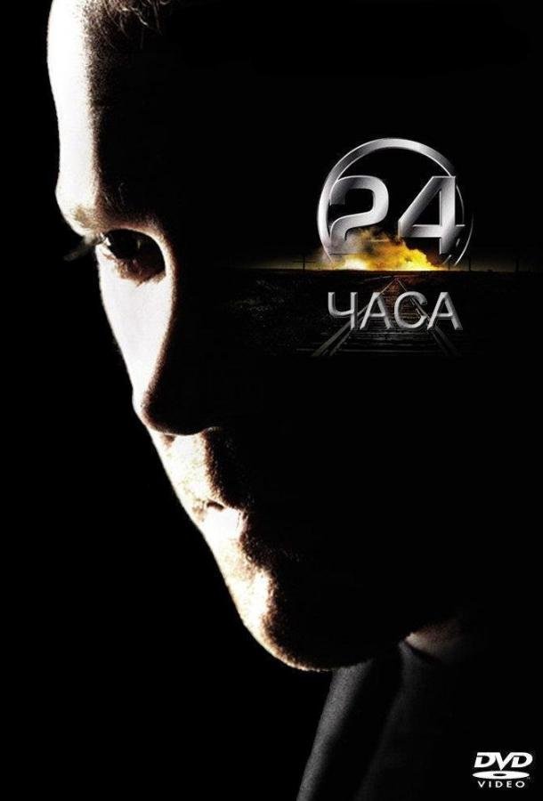 24 часа (2001) 8 сезон 24 серия