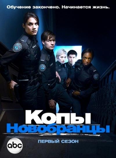 Копы-новобранцы (2010) 6 сезон 11 серия