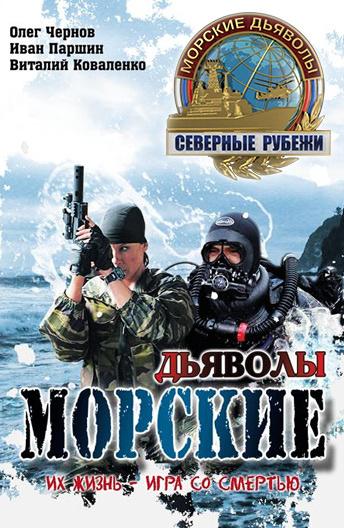 Морские дьяволы. Северные рубежи (2016) 1 сезон 20 серия