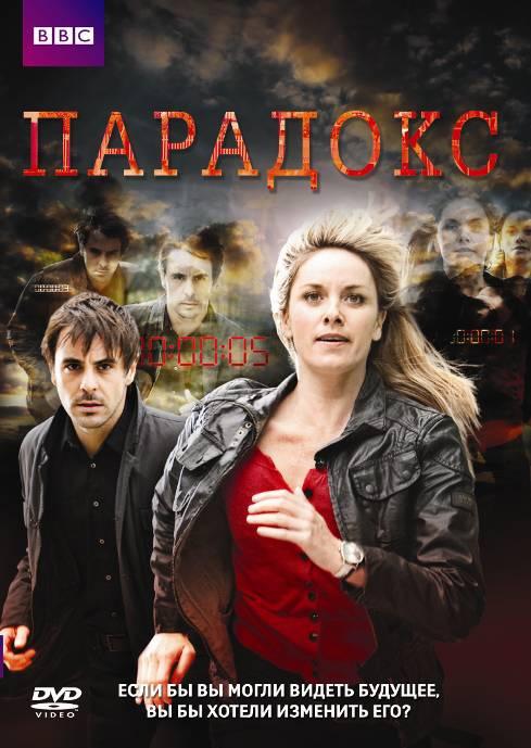Парадокс (2009) 1 сезон 5 серия