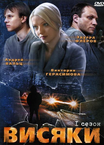 Висяки (2007) 1 сезон 32 серия