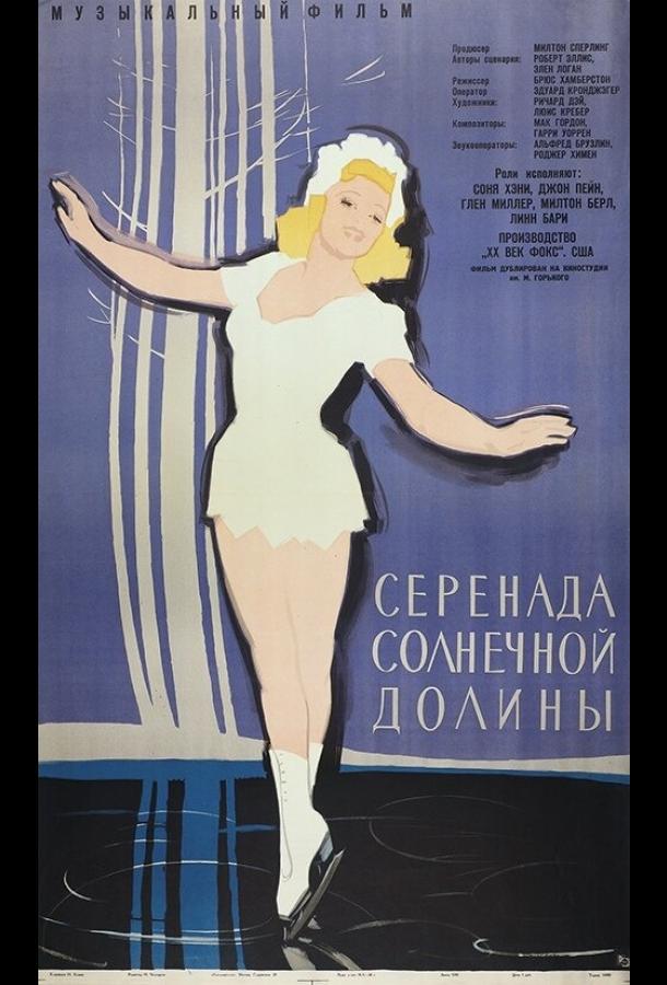 Серенада солнечной долины (1941) 