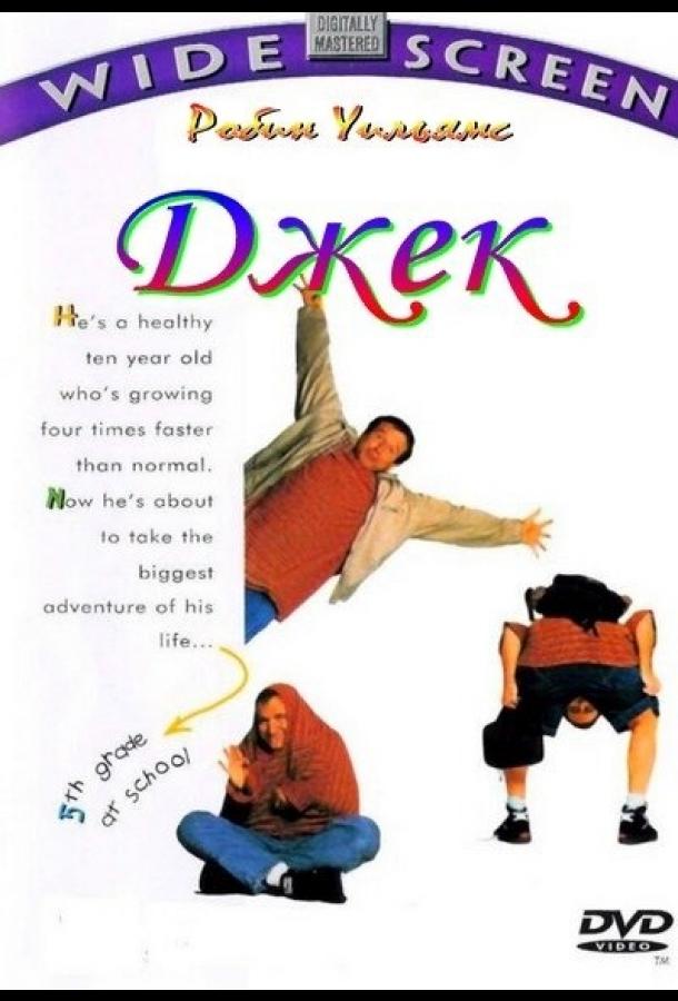 Джек (1996) 