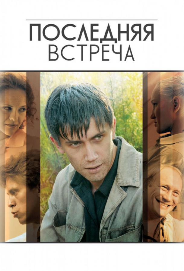 Последняя встреча (2010) 1 сезон 16 серия