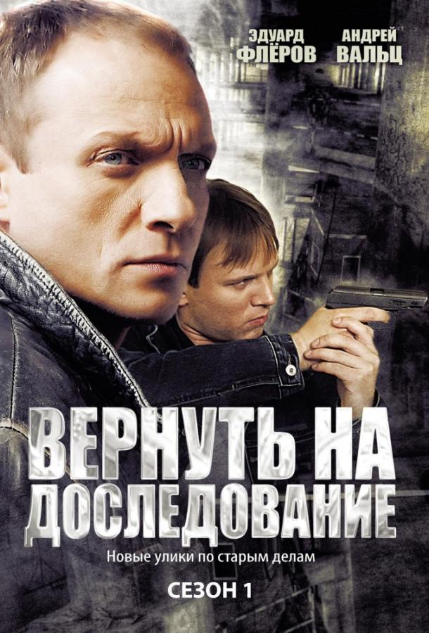 Вернуть на доследование / Висяки - 2 (2008) 1 сезон 32 серия