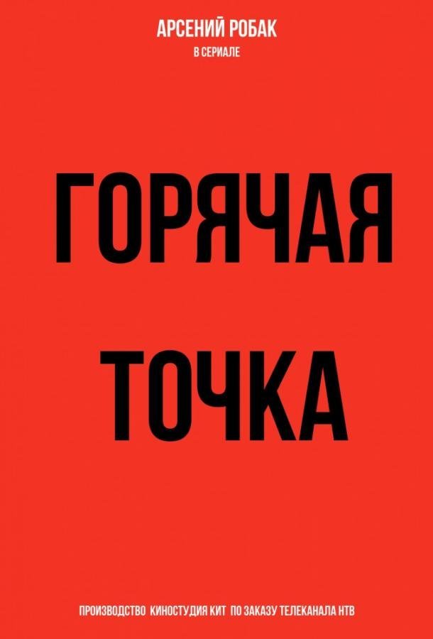 Горячая точка (2019) 3 сезон 24 серия