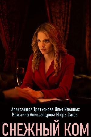 Снежный ком (2019) 1 сезон 4 серия