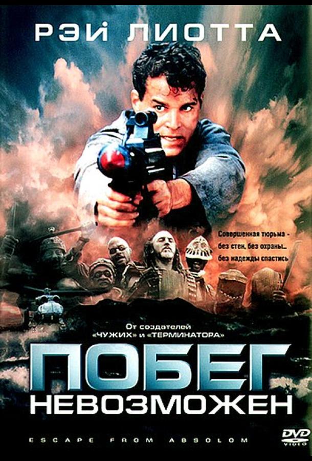 Побег невозможен (1994) 