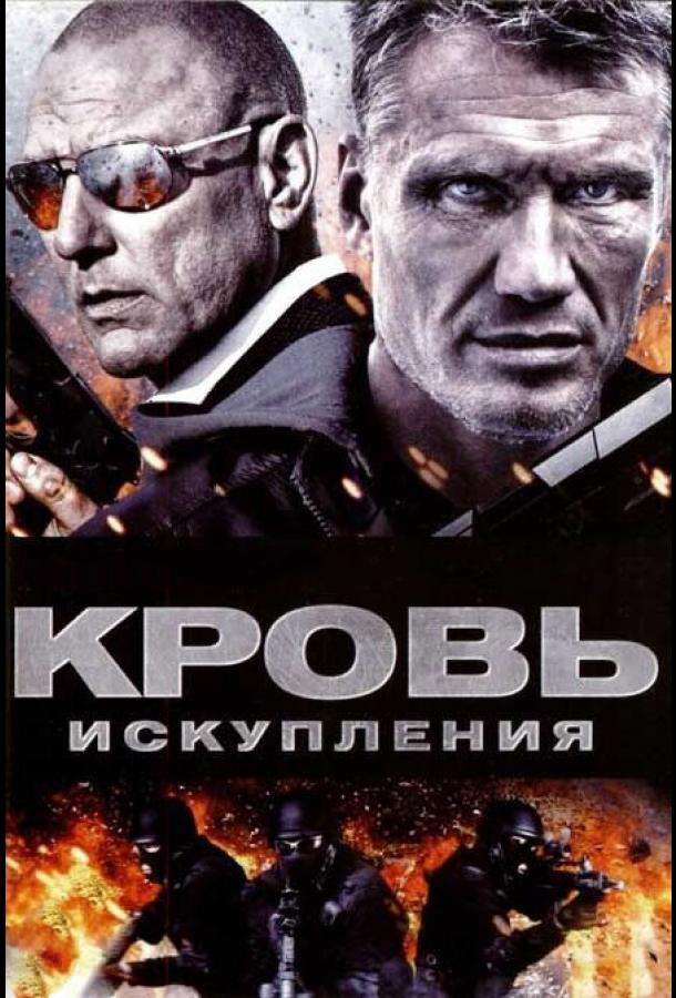 Кровь искупления (2013) 
