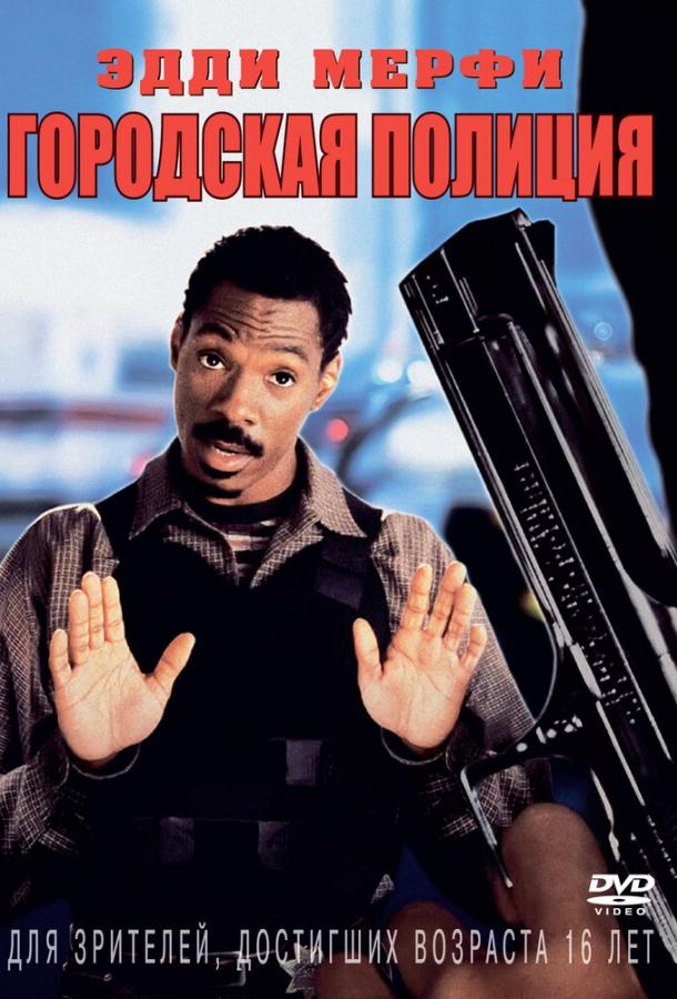 Городская полиция (1997) 