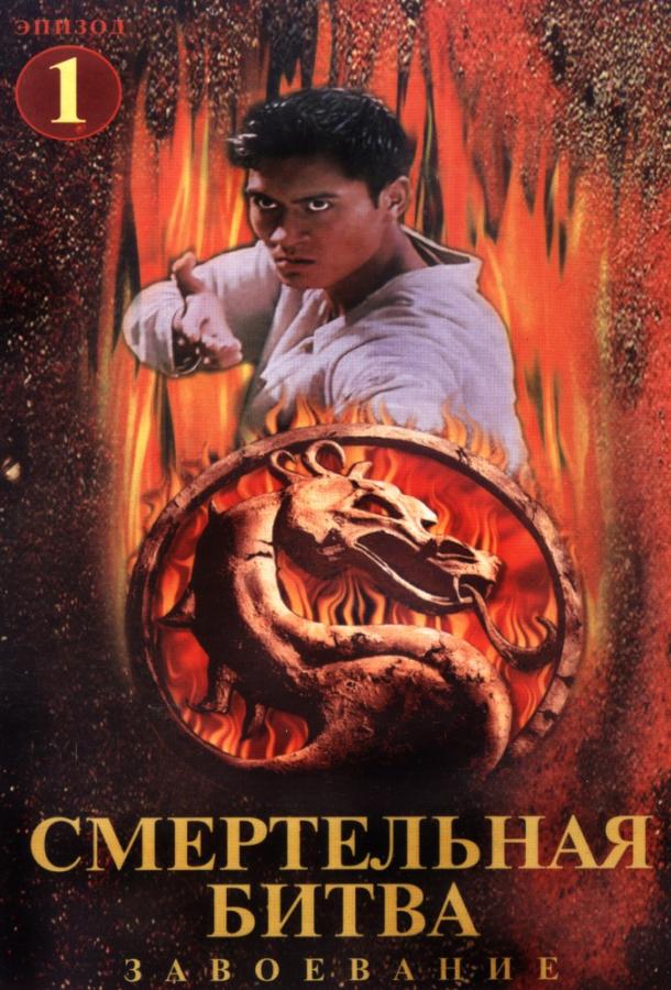 Смертельная битва: Завоевание (1998) 1 сезон 22 серия