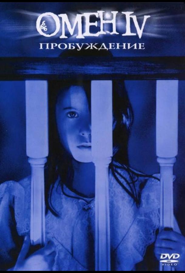 Омен 4: Пробуждение (1991) 