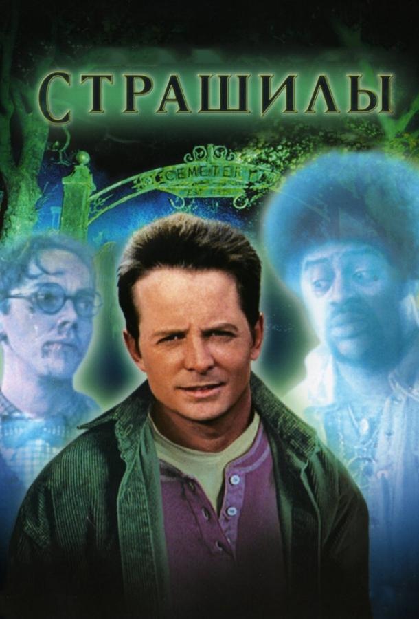 Страшилы (1996) 
