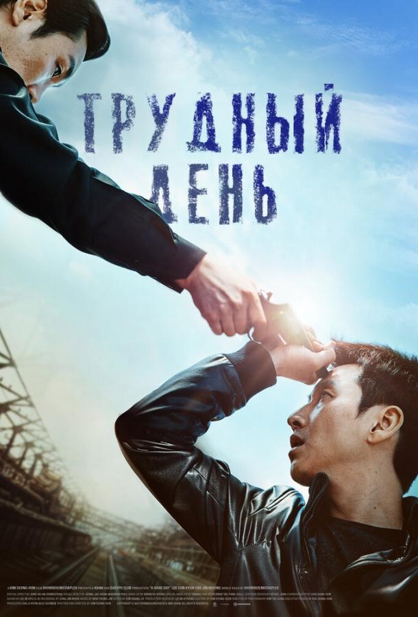 Трудный день (2014) 