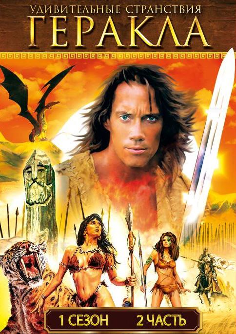 Удивительные странствия Геракла (1995) 6 сезон 8 серия