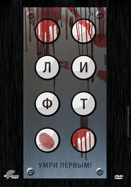 Лифт (2011) 