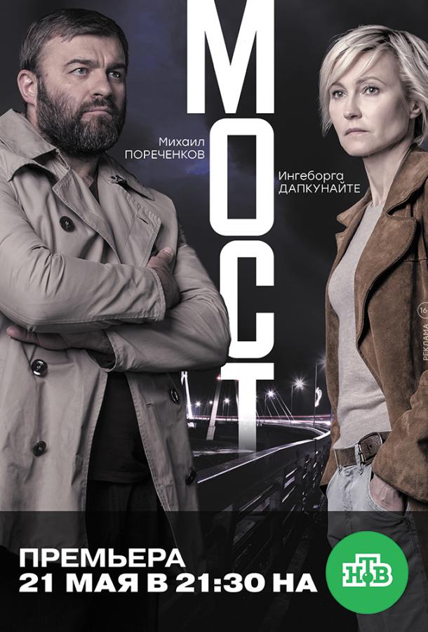 Мост  (2017) 2 сезон 10 серия
