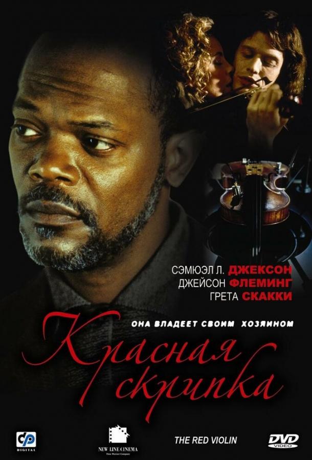 Красная скрипка (1998) 