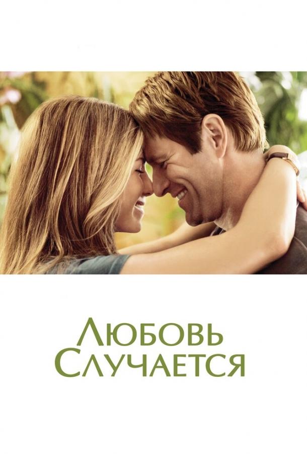 Любовь случается (2009) 