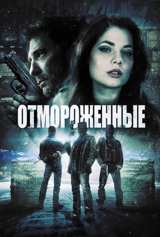 Отмороженные (2013) 