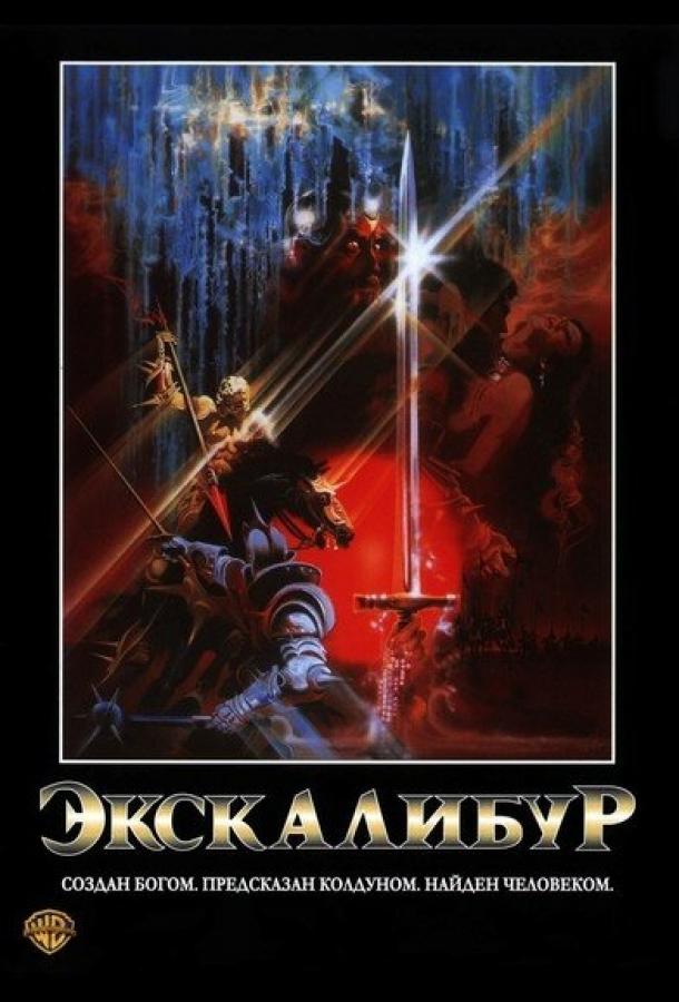 Экскалибур (1981) 