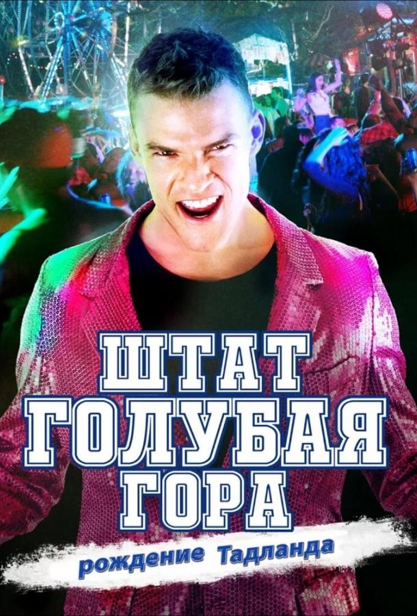 Штат Блу Маунтин: Восстание Тадлэнда (2015) 