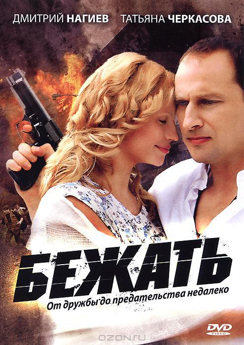 Бежать (2011) 1 сезон 16 серия