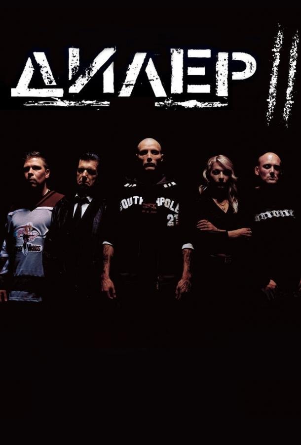 Дилер 2 (2004) 