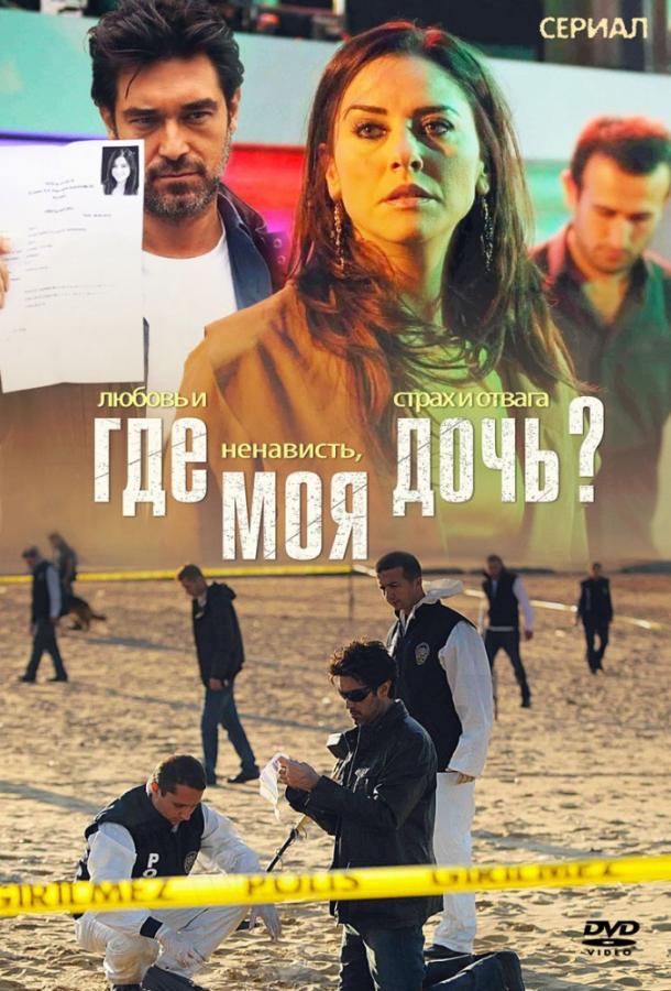 Где моя дочь? (2010) 1 сезон 56 серия