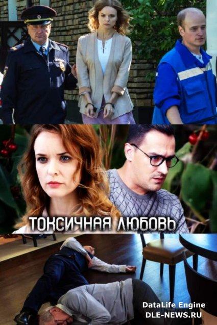 Токсичная любовь (2019) 1 сезон 4 серия