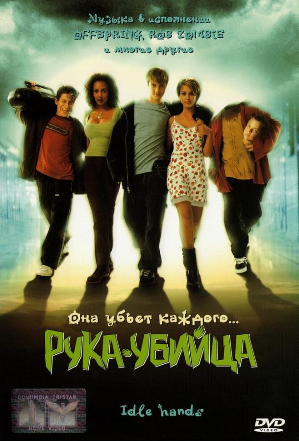 Рука-убийца (1999) 