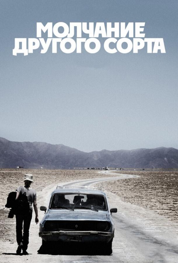 Молчание другого сорта (2011) 