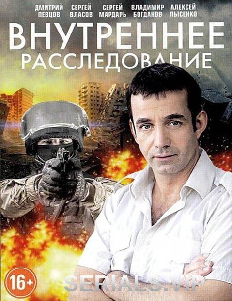Внутреннее расследование (2014) 1 сезон 16 серия
