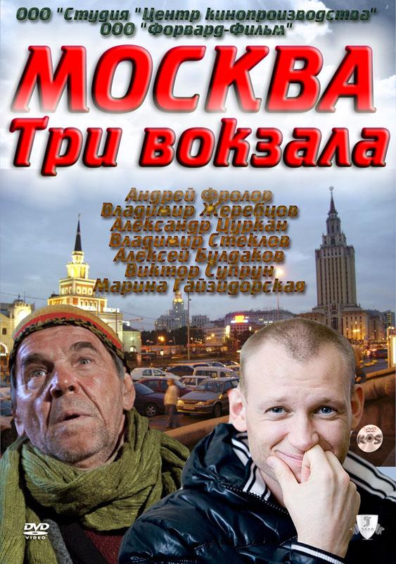  Москва. Три вокзала (2011) 9 сезон 24 серия