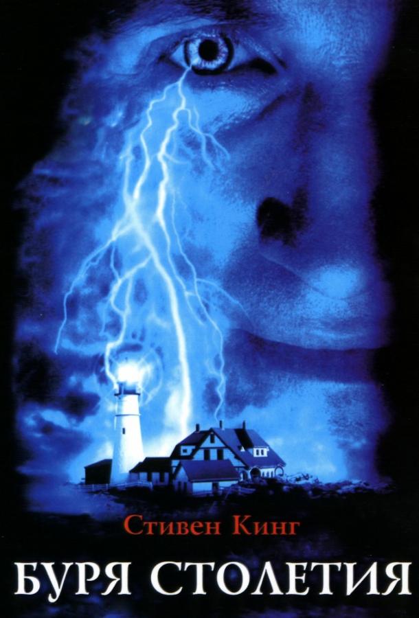 Буря столетия (1999) 1 сезон 2 серия