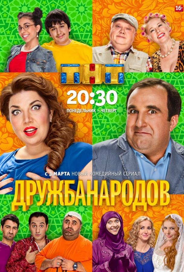 Дружба народов (2013) 1 сезон 20 серия