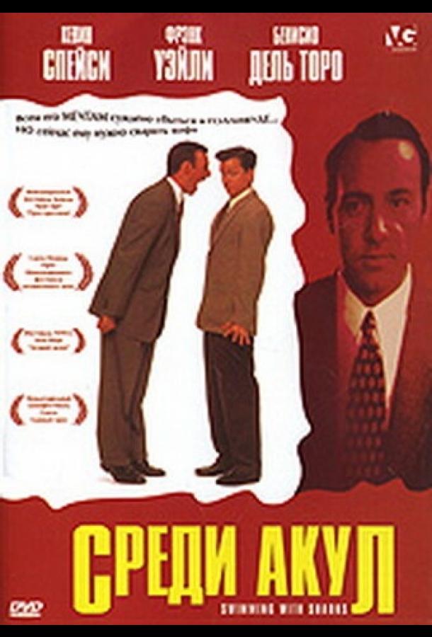 Среди акул (1994) 