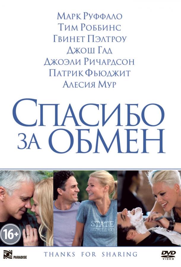 Спасибо за обмен (2012) 