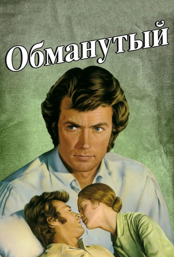 Обманутый (1971) 