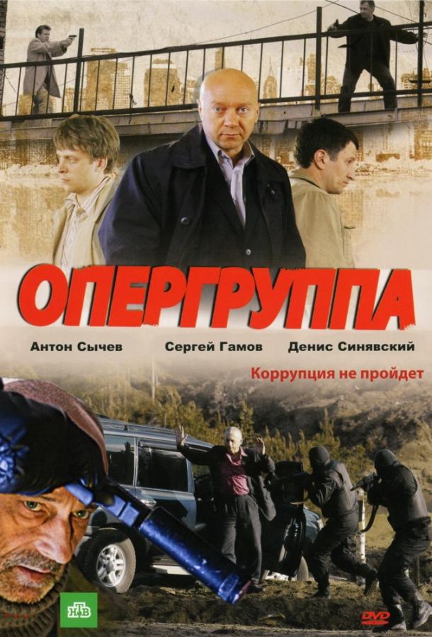 Опергруппа (2009) 1 сезон 12 серия