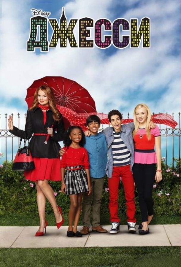 Джесси (2011) 4 сезон 20 серия