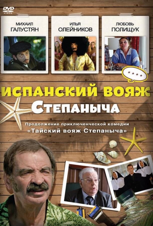 Испанский вояж Степаныча (2006) 