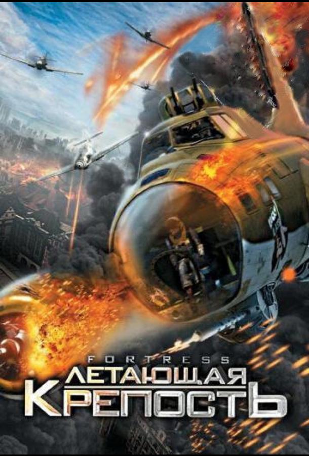 Летающая крепость (2012) 