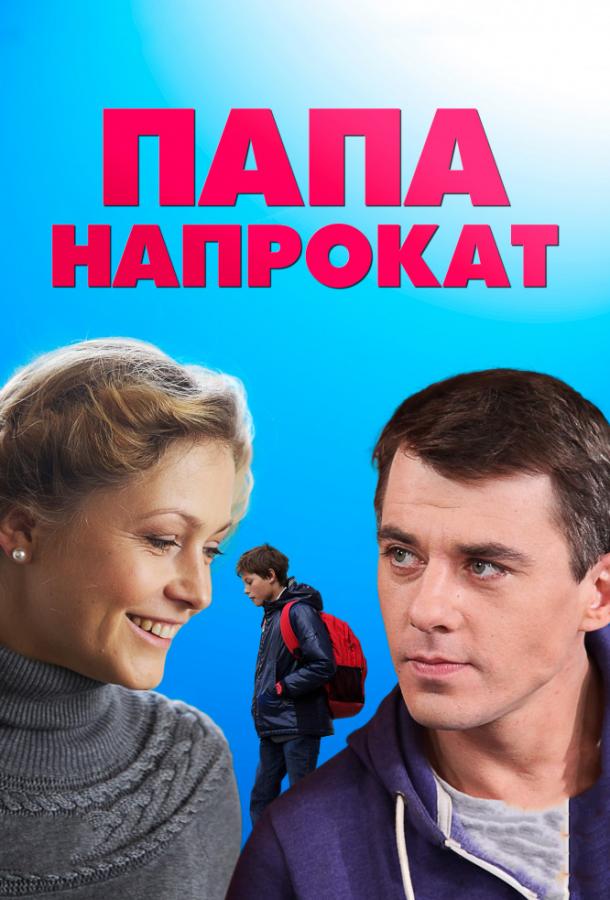 Папа напрокат (2013) 1 сезон 4 серия