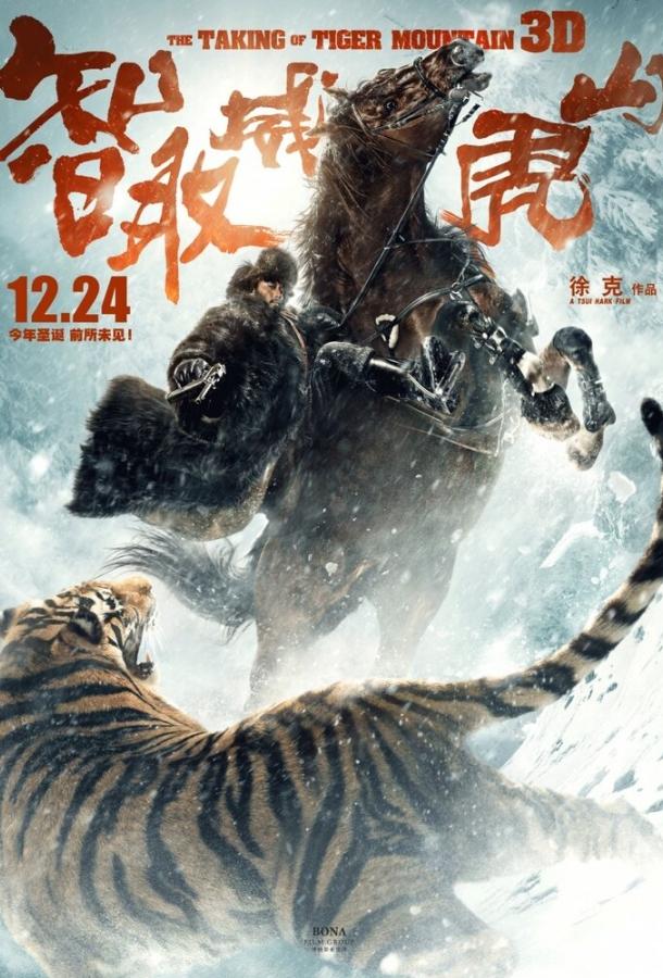 Захват горы тигра (2014) 